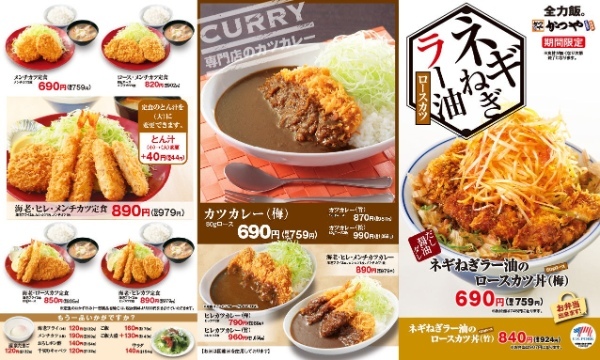 【ごはんの上にも…】夏の終わりは旨辛がっつり！！「ネギねぎラー油のロースカツ丼」とんかつ専門店かつやに期間限定で新登場