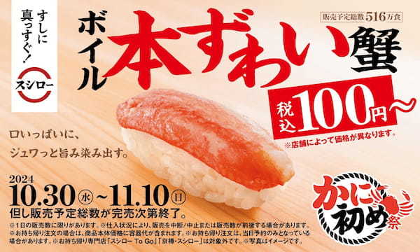 今シーズン初！スシロー『かに初め祭』を開催！おすしにラーメン、茶碗蒸しと“かに”づくし！目玉はボイル本ずわい蟹が税込100円～登場！