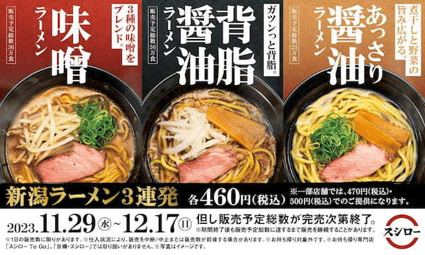 ラーメン激戦区！新潟ラーメンが全国のスシローで味わえる！新潟の“味噌”、“背脂醤油”、“あっさり醤油”ラーメンをイメージしたこだわりの3商品が期間限定で登場！