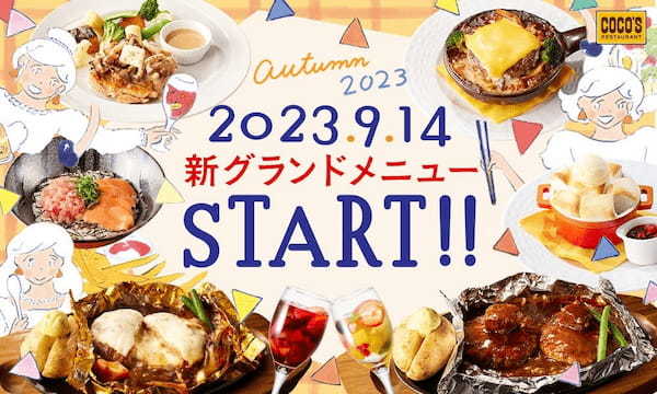 【ココス】「2023秋冬グランドメニュー」スタート！ココスの看板商品“包み焼きハンバーグ”のラインアップ拡充などお客様のお食事シーンにあわせたメニューを展開！