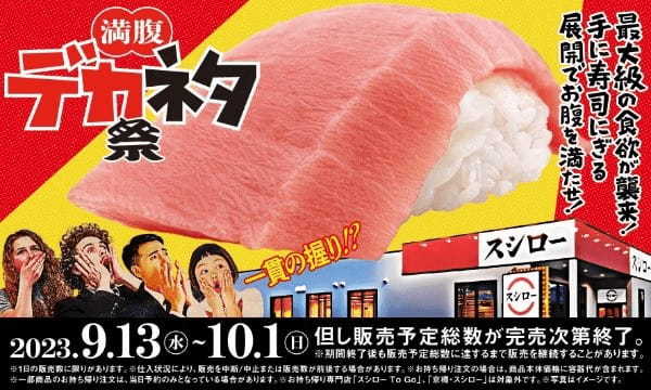 食欲の秋到来で、デカネタ大集合！大切りになった“まぐろの王様”本鮪の中とろ、「活〆でかえび」や「大切り真いか」が登場！『満腹 デカネタ祭』開催！