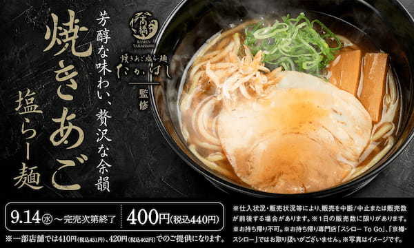 新宿発祥の人気ラーメン店「焼きあご塩らー麺たかはし」監修「焼きあご塩らー麺」が全国のスシローにて9月14日（水）より販売開始します