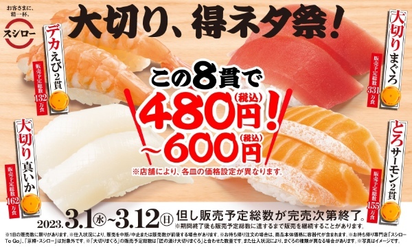 “まぐろ”、“いか”、“えび”、“サーモン”が大切りや得ネタで！この8貫で480円（税込）～600円（税込）※！『大切り得ネタ祭』開催！＜3月1日（水）より全国のスシローにて期間限定で開催＞