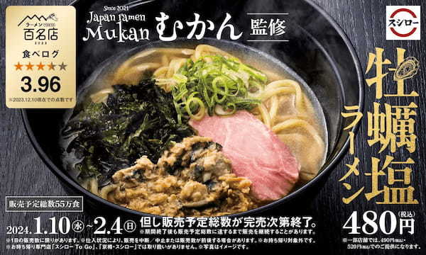 「スシロー×食べログ」全国名店監修シリーズ！食べログ点数3.96！完全予約制のラーメン店「むかん」監修。牡蠣の旨みが溢れ出す「牡蠣塩ラーメン」が期間限定で登場！