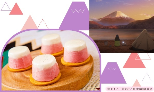 【京王プラザホテル八王子】人気アニメーションの『ゆるキャン△』シリーズのディナー＆いちごスイーツブッフェを開催！『ゆるキャン△』と楽しむグランピングパーティ