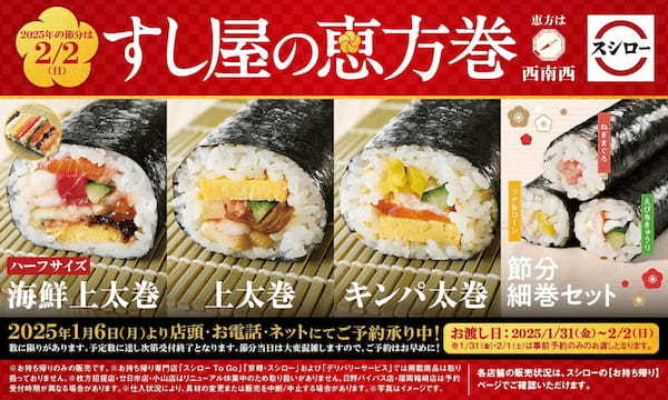 今年の節分もスシローで！10種の具材が入った贅沢な「海鮮上太巻」をはじめ、ごま油香る「キンパ太巻」、食べやすい「節分細巻セット」など店内で一本ずつ巻き上げた“すし屋の恵方巻”が登場！