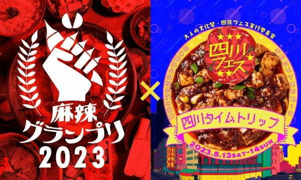 四川フェス2023開催!人気15店舗が集結!四川料理でときめく満腹大作戦
