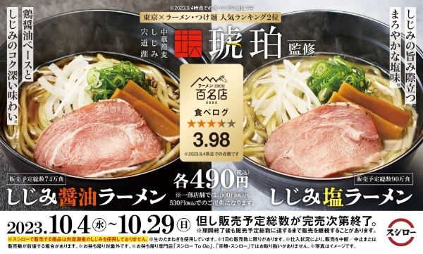 「スシロー×食べログ」全国名店監修シリーズ第3弾！「しじみ塩ラーメン」と「しじみ醤油ラーメン」が期間限定で登場！