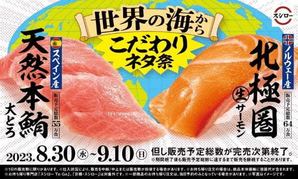 スシローのバイヤーが世界の海から集めた激推しネタが大集合！『世界の海からこだわりネタ祭』開催！＜8月30日（水)より全国のスシローで期間限定販売＞