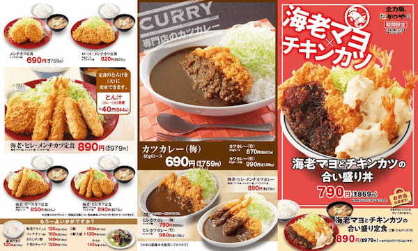 【海老&チキン】揚げ揚げでボリューム重視「海老マヨとチキンカツの合い盛り」かつやに新登場!