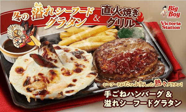 【ビッグボーイ】寒い冬にあつあつ濃厚な一品を…「冬の溢れシーフードグラタン＆直火焼きグリルフェア」開催！