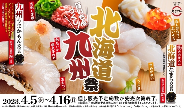 北海道と九州の“うまいもん”が大集合!『旨いもんづくし!北海道九州祭』開催!ネタのうまさをさらに引き立たせる“赤しゃり”でご提供!