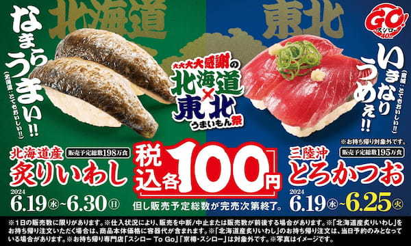 「北海道産炙りいわし」と「とろかつお」が税込100円でキター！おすしからサイドメニューまで北海道や東北の商品が大集合！『大大大大感謝の北海道×東北うまいもん祭』開催