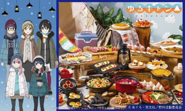 【京王プラザホテル八王子】人気アニメーションの『ゆるキャン△』シリーズのディナー＆いちごスイーツブッフェを開催！『ゆるキャン△』と楽しむグランピングパーティ