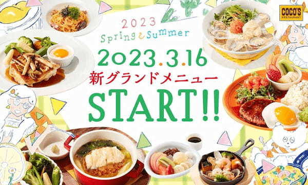 【ココス】～2023春夏グランドメニュー改定～ココスでしか味わえないメニューが盛りだくさん！