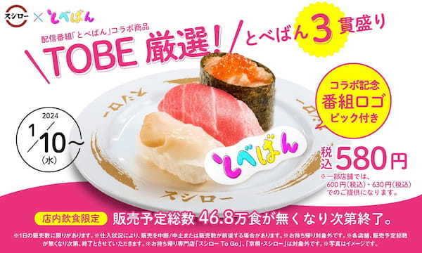 「TOBE」アーティストが出演する配信番組「とべばん」×「スシロー」が初コラボ！「TOBE」メンバーが選んだ「TOBE厳選！とべばん3貫盛り」が販売開始！