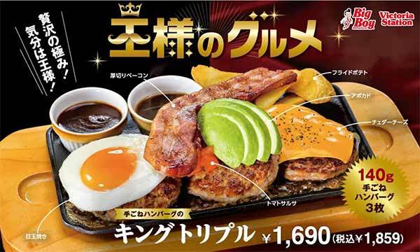 【ビッグボーイ】ハンバーグ、ベーコン、アボカド、チーズ…贅沢の極み!ビッグボーイ「王様のグルメフェア」開催!