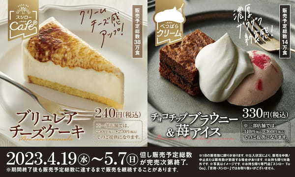 “スシローカフェ部”の人気スイーツがさらにパワーアップ！クリームチーズ増量でより濃厚に！直前炙りでチーズがとろける「ブリュレアチーズケーキ」！