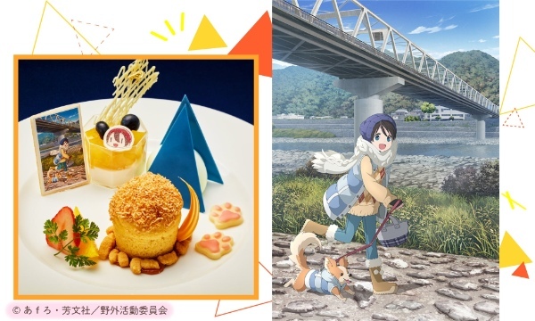 【京王プラザホテル八王子】人気アニメーションの『ゆるキャン△』シリーズのディナー＆いちごスイーツブッフェを開催！『ゆるキャン△』と楽しむグランピングパーティ