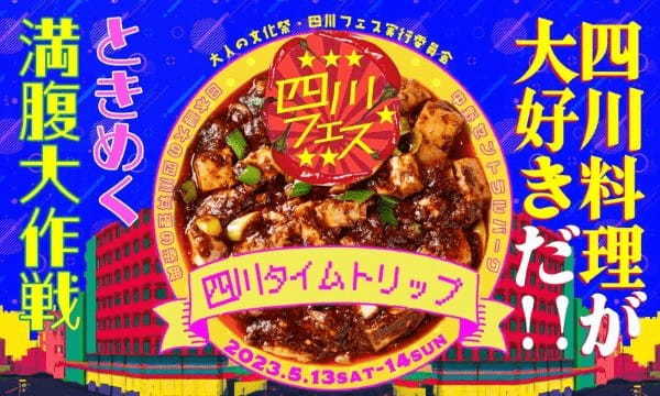 四川フェス2023開催!人気15店舗が集結!四川料理でときめく満腹大作戦