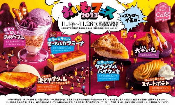 秋の味覚“いも”を使った風味豊かな本格スイーツが大集合！“いも”好き必見！『おいもフェス2023』を期間限定で開催