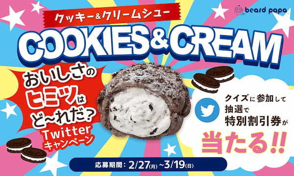ビアードパパから“クッキー＆クリームシュー”が登場。ザクザク食感のショコラクッキーシュー生地にブラッククランチ入りバニラクリーム！スイーツ王道の組み合わせをシュークリームで堪能しよう。