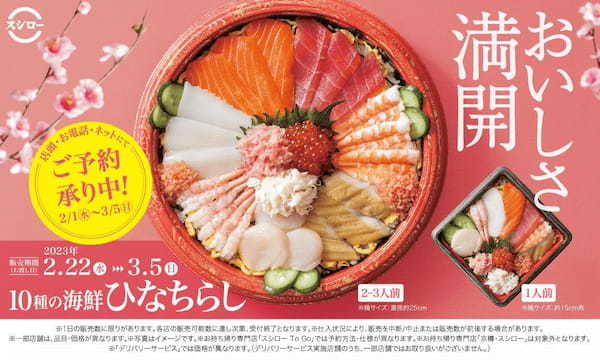 おいしさ満開！“ハレの日”にぴったりなちらしすしが今年も登場！2～3人前と1人前、お好きなサイズが選べる！