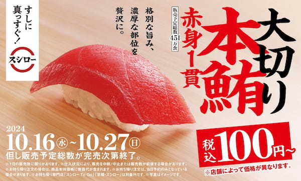 41年目のスシローは『すしに真っすぐ！』“鮪の王様”本鮪の赤身が大切りで税込100円～で登場！スシローといえば鮪！『本鮪赤身大切り祭』開催！