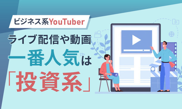 その情報、あなたはどう使う？YouTubeの「ビジネス系チャンネル」一番人気は投資