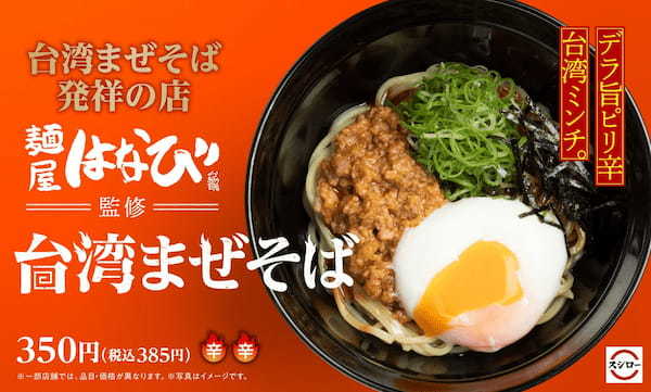 名古屋名物 台湾まぜそば発祥の店「麺屋はなび」監修、パンチのあるピリ辛が旨い！「台湾まぜそば」が初登場！旨辛い特製ミンチと奥深い醤油だれで発祥の味を再現