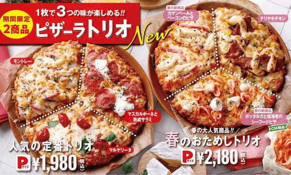 「春のおためしトリオ」「人気の定番トリオ」新登場！！　パーソナルな食べごろサイズ！ 1枚で3つの味が楽しめる！！