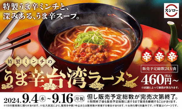 名古屋名物「台湾ラーメン」がスシロー初登場　9月16日までの期間限定