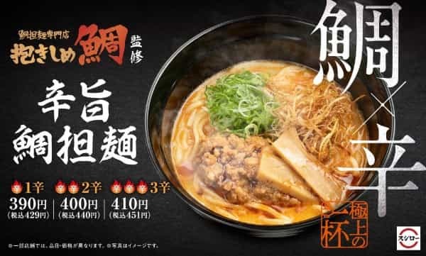 行列必至！大阪の人気店 鯛担麺専門店「抱きしめ鯛」監修「辛旨　鯛担麺」を期間限定販売！！フレンチシェフが贈る本当に美味しい担々麺をスシローでも！＜5月12日（木）より全国のスシローにて販売開始＞