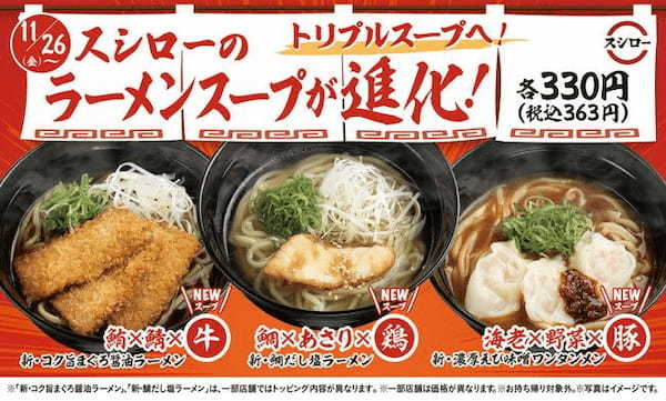 更なる旨さを求めて、スシローの定番ラーメン3種が進化！ すしに合う味を徹底追及し、トリプルスープになってリニューアル！