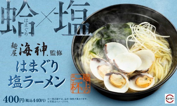 昨年、累計約70万杯売り上げた「麺屋 海神」監修ラーメン第二弾！「はまぐり塩ラーメン」が期間限定で登場！！＜6月1日（水）より全国のスシロー※1にて販売開始＞