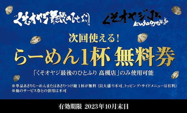 大阪行列No.1ラーメン店「人類みな麺類」を運営するUNCHI株式会社グループの「くそオヤジ最後のひとふり 高槻店」がリニューアル！平日限定で「くそオヤジjr.」としてつけ麺を提供！