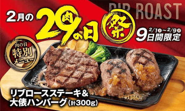 【ビッグボーイ】2月の“肉の日”は肉×肉のメニューが登場！9日間限定のビッグボーイ「2月の29（肉）の日祭」開催！