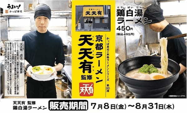 【本格ラーメンシリーズ第20弾】京都で51年間愛される行列店 名店「京都ラーメン 天天有」監修 本格ラーメンシリーズ初の『鶏白湯ラーメン』