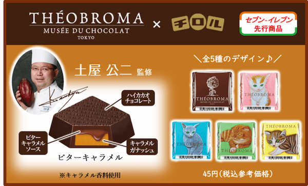 チロルチョコ新商品「チロルチョコ〈テオブロマビターキャラメル〉」を全国のセブン‐イレブンで発売