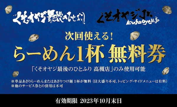 大阪行列No.1ラーメン店「人類みな麺類」を運営するUNCHI株式会社グループの「くそオヤジ最後のひとふり 高槻店」が平日限定で「くそオヤジjr.」としてつけ麺を提供！