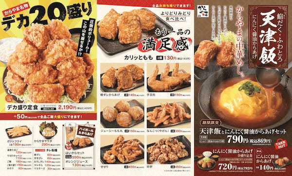 天津飯とにんにく醤油からあげセット「からやま」に新登場！