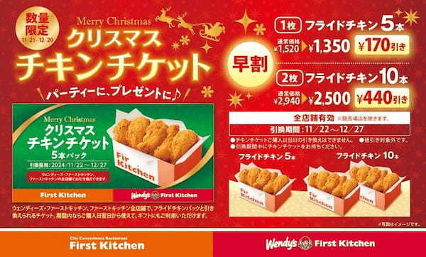 パーティーに、プレゼントに♪クリスマスチキンを“早割”でお得に　自慢の『サクッとふっくらジューシー』 フライドチキン 最大440円お得！