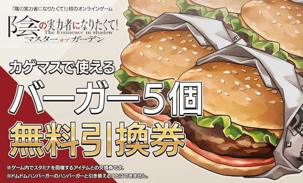 「赤き月見チキン竜田バーガー」を10月23日より販売　TVアニメ「陰の実力者になりたくて！」コラボメニュー！