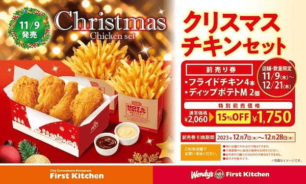 自慢の 『サクッとふっくらジューシー』 フライドチキン今年もクリスマスチキンセットを前売券でお得にゲット！11/9(木)より特別価格で販売開始