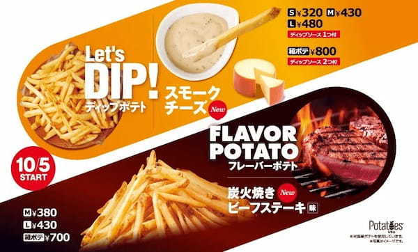 シンプルだけどジャンキー！何度でも味わいたくなる新ポテト炭火焼きビーフステーキ味＆スモークチーズソース スモークさがクセになる！10/5(木)全店で販売開始