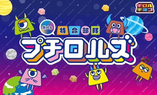 子どもが喜ぶ楽しい仕掛け付き！イベントにぴったりな大容量「プチロルパーティーBOX」を新発売♪