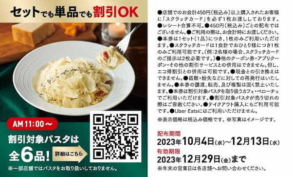 『カフェ・ベローチェ』、イタリア料理界の巨匠・日髙良実シェフ監修贅沢チーズのクリームパスタを10月4日（水）より新発売！