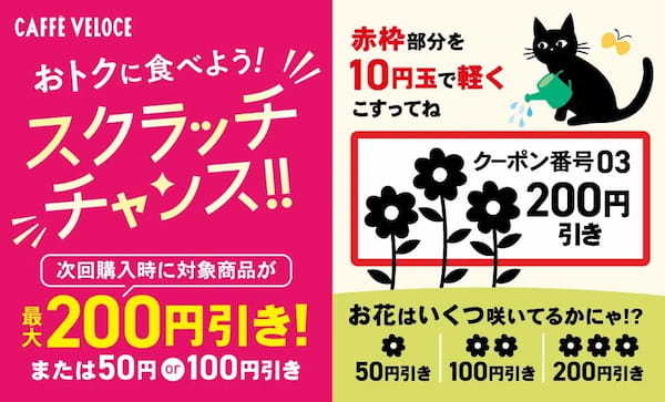 『カフェ・ベローチェ』の春は、お得がとまらない！朝も昼も夜も最大200円OFFの割引スクラッチカードキャンペーンを3月14日より開催