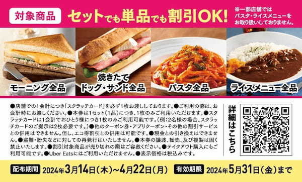 『カフェ・ベローチェ』の春は、お得がとまらない！朝も昼も夜も最大200円OFFの割引スクラッチカードキャンペーンを3月14日より開催