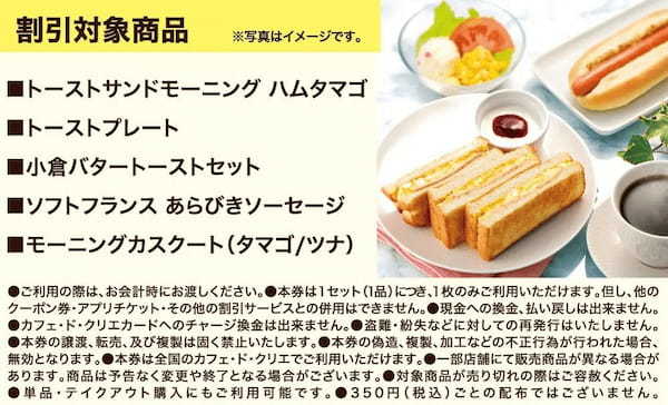『カフェ・ド・クリエ』、新生活を応援するモーニングフェアを3月22日よりスタート!~ 最大100円引きの割引スクラッチカードを配布するモーニングキャンペーンも実施 ~
